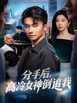 分手后，高冷女神倒追我