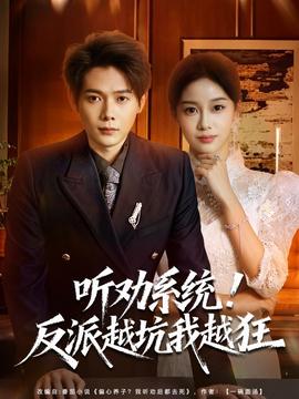 聽勸系統(tǒng)！反派越坑我越狂(全集)