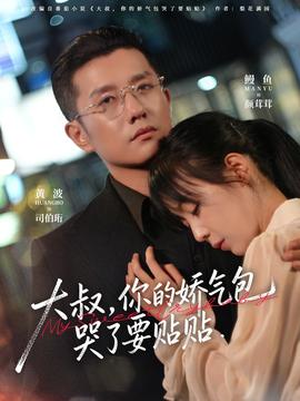 大叔，你的嬌氣包哭了要貼貼(全集)