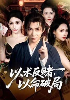 以術(shù)反賭，以命破局(全集)