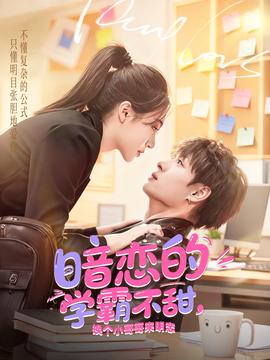 暗戀的學霸不甜，換個小哥哥來明戀(全集)