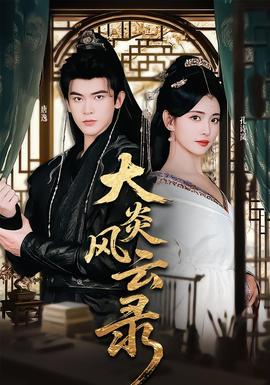 大炎風(fēng)云錄(全集)