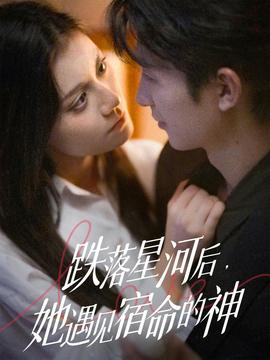 跌落星河后，她遇見宿命的神(全集)