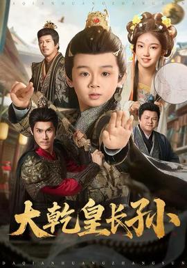 大乾皇長孫(全集)
