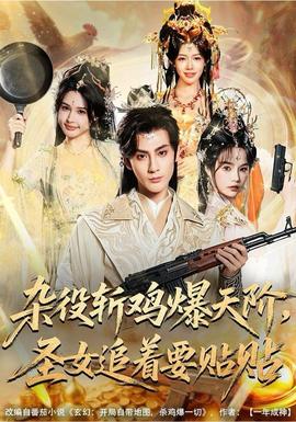 雜役斬雞爆天階，圣女追著要貼貼(全集)