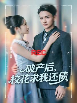 破產(chǎn)后，?；ㄇ笪疫€債(全集)