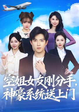 空姐女友剛分手神豪系統(tǒng)送上門(mén)(全集)