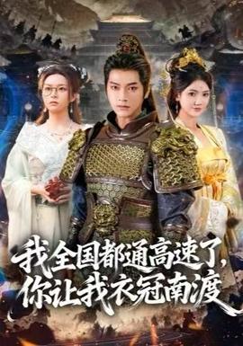我全國都通高速了，你讓我衣冠南渡(全集)