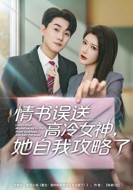 情書高冷誤送女神，她自我攻略了(全集)