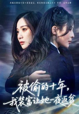 被偷的十年，我裝富讓她一夜返貧(全集)