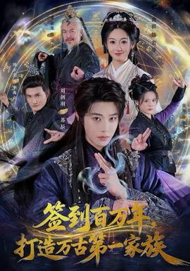簽到百萬(wàn)年，打造萬(wàn)古第一家族(全集)
