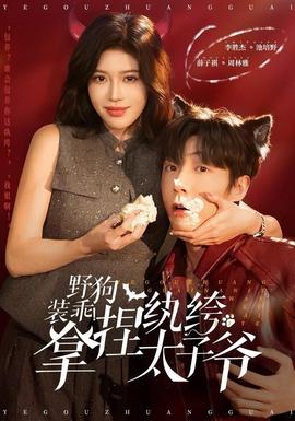 野狗裝乖！拿捏紈绔太子爺(全集)