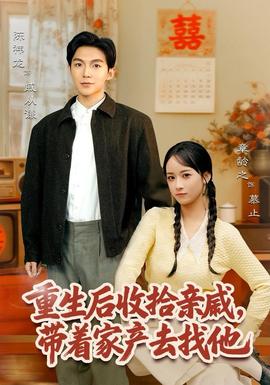 重生后收拾親戚，帶家產(chǎn)去找他(全集)