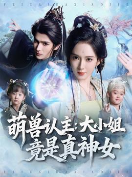 萌獸認(rèn)主：大小姐竟是真神女(全集)