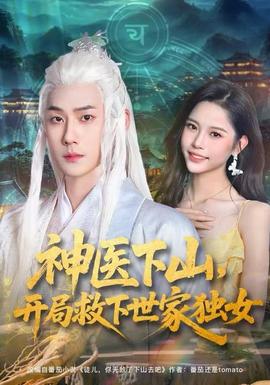 神醫(yī)下山，開局救下世家獨(dú)女(全集)