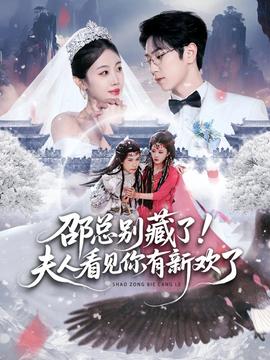 邵總別藏了！夫人看見你有新歡了(全集)