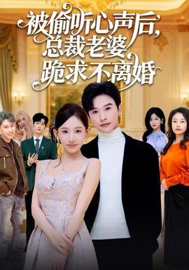 被偷聽心聲后，總裁老婆跪求不離婚(全集)