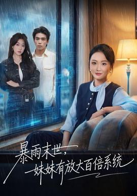 暴雨末世，妹妹有放大百倍系統(tǒng)(全集)