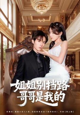 姐姐別擋路，哥哥是我的(全集)