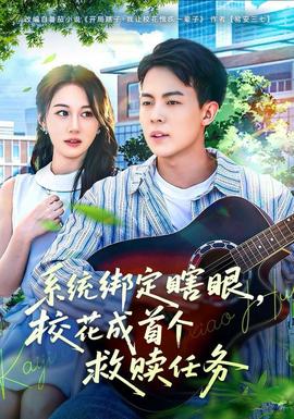 系統(tǒng)綁定瞎，眼?；ǔ墒讉€救贖任務(全集)