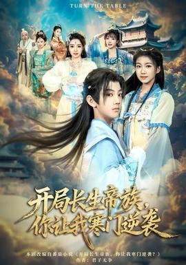 開局長生帝族，你讓我寒門逆襲(全集)