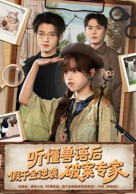 聽(tīng)懂獸語(yǔ)后，假千金逆襲破案專(zhuān)家(全集)