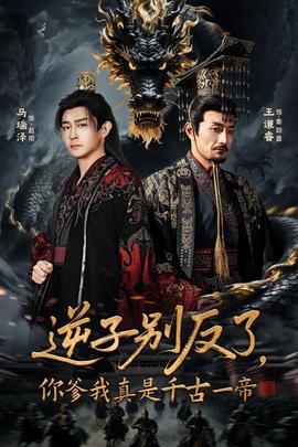 逆子別反了，你爹我真是千古一帝(全集)