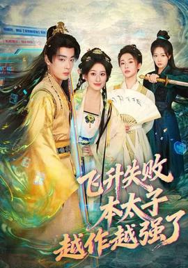 飛升失敗，本太子越作越強了(全集)