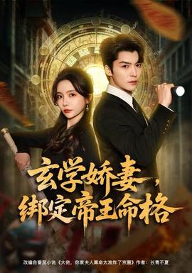 玄學(xué)嬌妻，綁定帝王命格(全集)