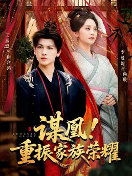 謀凰！重振家族榮耀(全集)