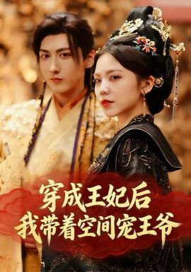 穿成王妃后，我?guī)е臻g寵王爺(全集)