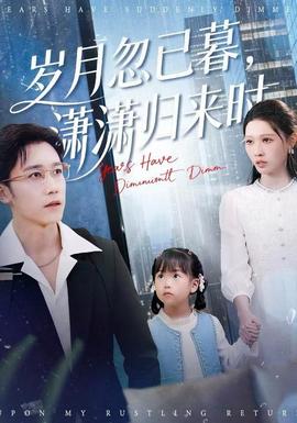 歲月忽已暮，瀟瀟歸來時(全集)