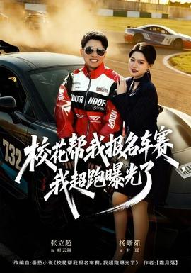 校花幫我報(bào)名車(chē)賽，我超跑曝光了(全集)
