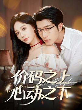價(jià)碼之上，心動(dòng)之下(全集)