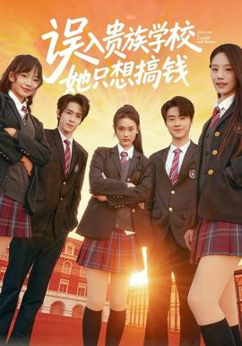 誤入貴族學(xué)校，她只想搞錢(全集)