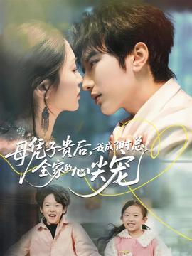 母憑子貴后，我成了時(shí)總?cè)业男募鈱?全集)