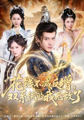 花錢不減反增，雙系統(tǒng)的我無敵了(全集)