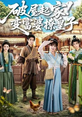 破屋起家！變富婆撩皇子(全集)