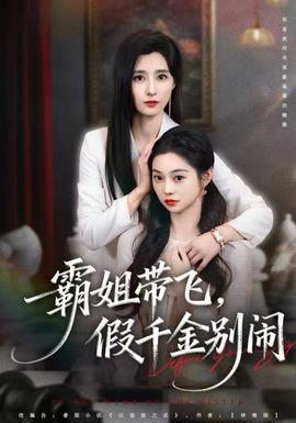 霸姐帶飛，假千金別鬧(全集)