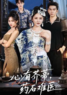 心有芥蒂，藥石難醫(yī)(全集)