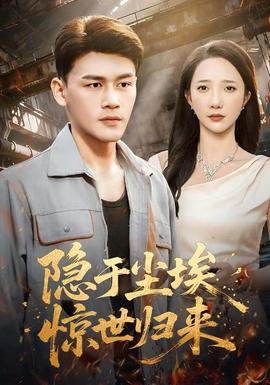 隱于塵埃，驚世歸來(全集)