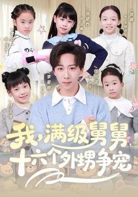 我，滿級舅舅，十六個外甥爭寵(全集)