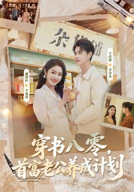 穿書八零，首富老公養(yǎng)成計劃(全集)