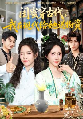 閨蜜穿古代，我在現(xiàn)代給她送物資(全集)