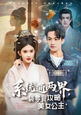 系統(tǒng)通兩界，一袋零食攻略美女公主(全集)