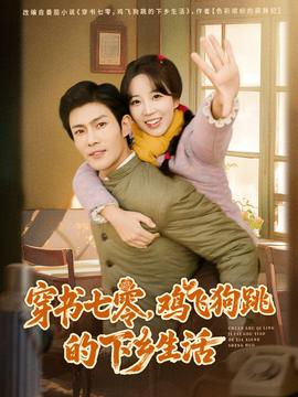 穿書(shū)七零，雞飛狗跳的下鄉(xiāng)生活(全集)