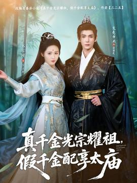 真千金光宗耀祖，假千金配享太廟(全集)