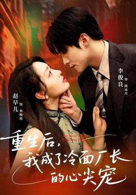 重生后，我成了冷面廠長(zhǎng)的心尖寵(全集)