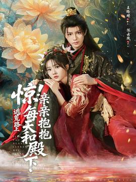 驚！逃荒路上每天和殿下親親抱抱(全集)