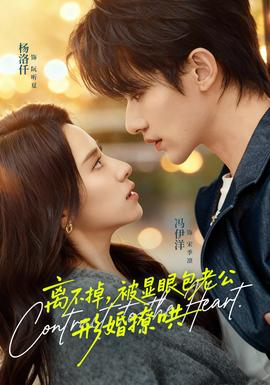 離不掉，被顯眼包老公形婚撩哄(全集)